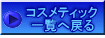 コスメティック 一覧へ戻る