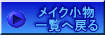���C�N���� �ꗗ�֖߂� 