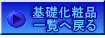 ��b���ϕi �ꗗ�֖߂� 