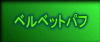 �x���x�b�g�p�t