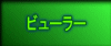 �r���[���[