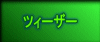 �c�B�[�U�[
