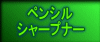 �y���V�� �V���[�v�i�[