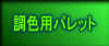 ���F�p�p���b�g