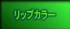 ���b�v�J���[