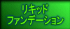 ���L�b�h �t�@���f�[�V����