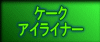 �P�[�N �A�C���C�i�[