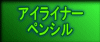 �A�C���C�i�[ �y���V��