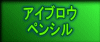 �A�C�u���E �y���V��
