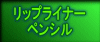 ���b�v���C�i�[ �y���V��