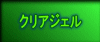�N���A�W�F��