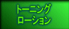 �g�[�j���O ���[�V����